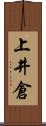 上井倉 Scroll