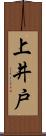 上井戸 Scroll