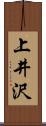 上井沢 Scroll