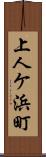 上人ケ浜町 Scroll