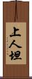 上人坦 Scroll