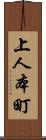 上人本町 Scroll