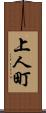 上人町 Scroll