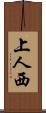 上人西 Scroll