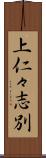 上仁々志別 Scroll