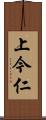 上今仁 Scroll