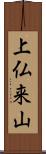 上仏来山 Scroll