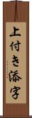 上付き添字 Scroll