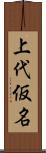 上代仮名 Scroll