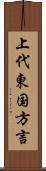 上代東国方言 Scroll