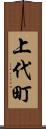 上代町 Scroll