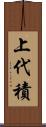 上代積 Scroll