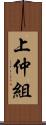 上仲組 Scroll