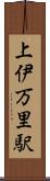 上伊万里駅 Scroll