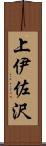 上伊佐沢 Scroll