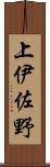 上伊佐野 Scroll