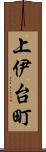 上伊台町 Scroll