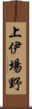 上伊場野 Scroll