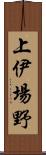 上伊場野 Scroll