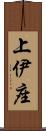上伊座 Scroll