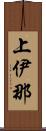 上伊那 Scroll