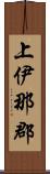 上伊那郡 Scroll