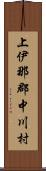 上伊那郡中川村 Scroll