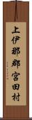 上伊那郡宮田村 Scroll