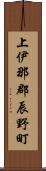 上伊那郡辰野町 Scroll