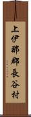 上伊那郡長谷村 Scroll