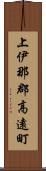 上伊那郡高遠町 Scroll