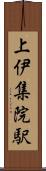 上伊集院駅 Scroll