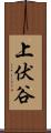 上伏谷 Scroll