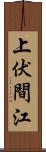 上伏間江 Scroll