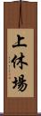 上休場 Scroll