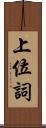 上位詞 Scroll