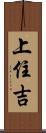 上住吉 Scroll