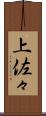 上佐々 Scroll