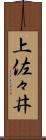上佐々井 Scroll