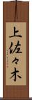 上佐々木 Scroll