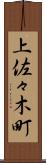 上佐々木町 Scroll
