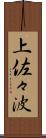 上佐々波 Scroll