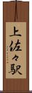 上佐々駅 Scroll