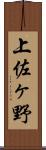 上佐ヶ野 Scroll