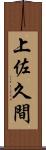 上佐久間 Scroll