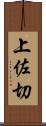 上佐切 Scroll