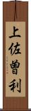 上佐曽利 Scroll