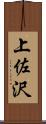 上佐沢 Scroll