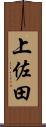 上佐田 Scroll