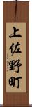 上佐野町 Scroll